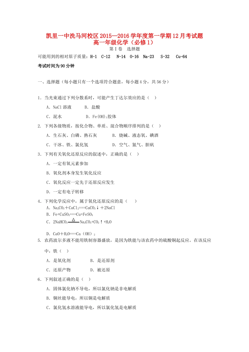 （洗马河校区）高一化学上学期第三次月考试题-人教版高一全册化学试题_第1页