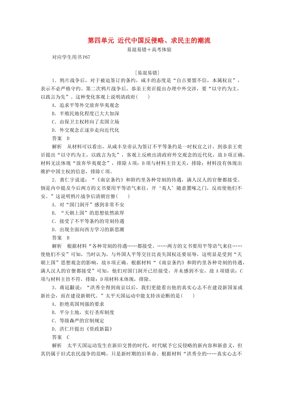 高中历史 第四单元 近代中国反侵略、求民主的潮流易混易错 高考体验（含解析）新人教版必修1-新人教版高一必修1历史试题_第1页