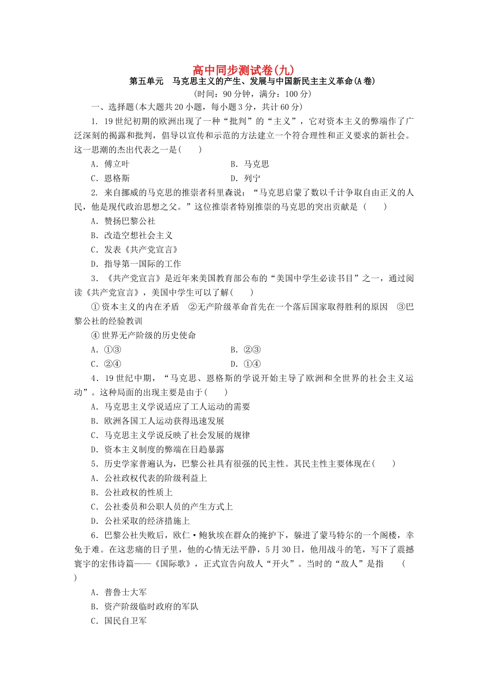 高中历史 同步测试卷（九）岳麓版必修1-岳麓版高一必修1历史试题_第1页