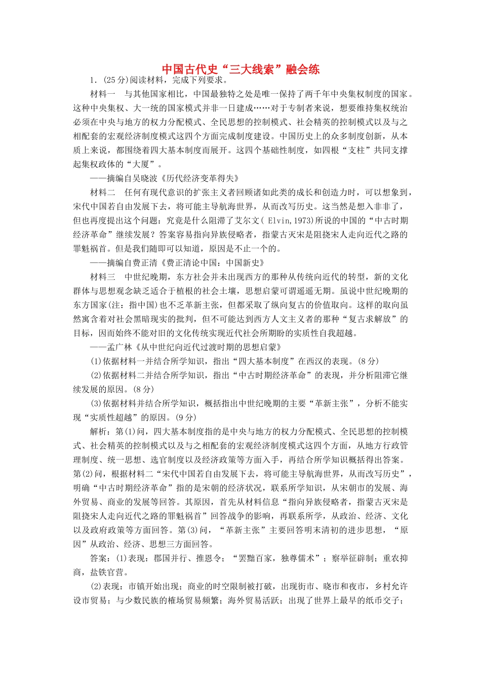 高考历史二轮复习 第一部分 知识整合篇 第一板块 中国古代史“三大线索”融会练-人教版高三全册历史试题_第1页