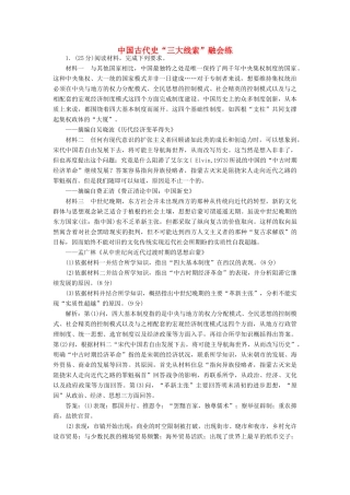 高考历史二轮复习 第一部分 知识整合篇 第一板块 中国古代史“三大线索”融会练-人教版高三全册历史试题