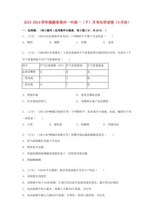 福建省泉州一中高一化学下学期3月月考试卷（含解析）-人教版高一全册化学试题