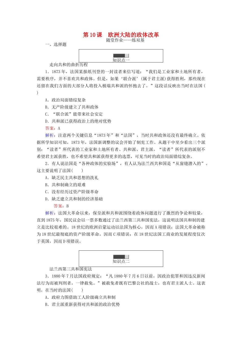 高中历史 第三单元 近代西方资本主义政体的确立和发展 第10课 欧洲大陆的政体改革随堂作业 岳麓版必修1-岳麓版高一必修1历史试题_第1页