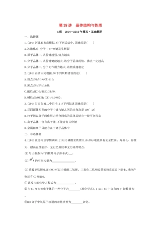 2年模拟高考化学 第38讲 晶体结构与性质精品试题-人教版高三全册化学试题