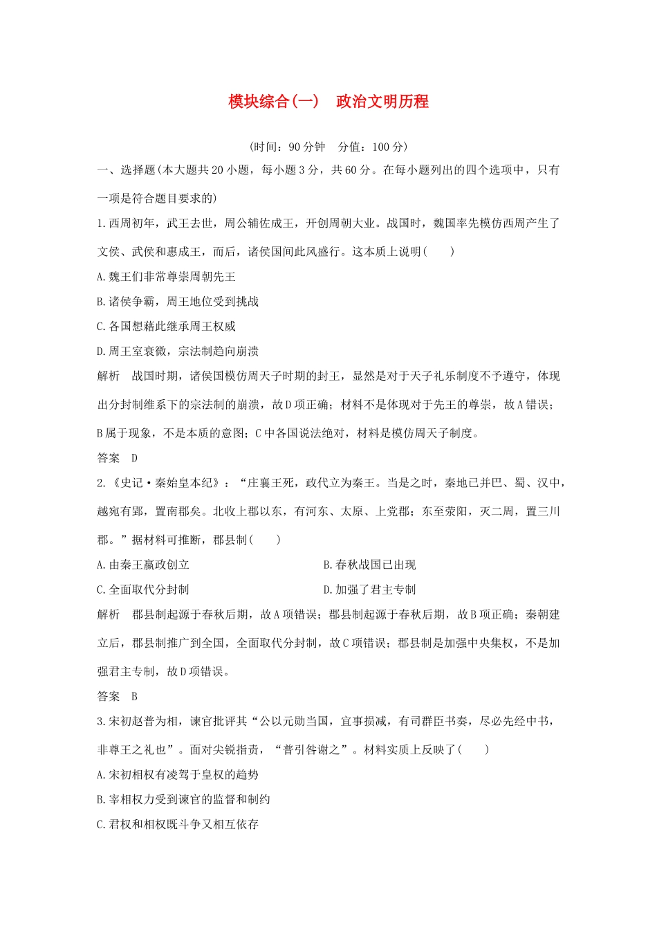 （江苏专用）高考历史一轮复习 模块综合（一）政治文明历程 新人教版-新人教版高三全册历史试题_第1页