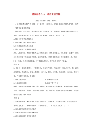 （江苏专用）高考历史一轮复习 模块综合（一）政治文明历程 新人教版-新人教版高三全册历史试题