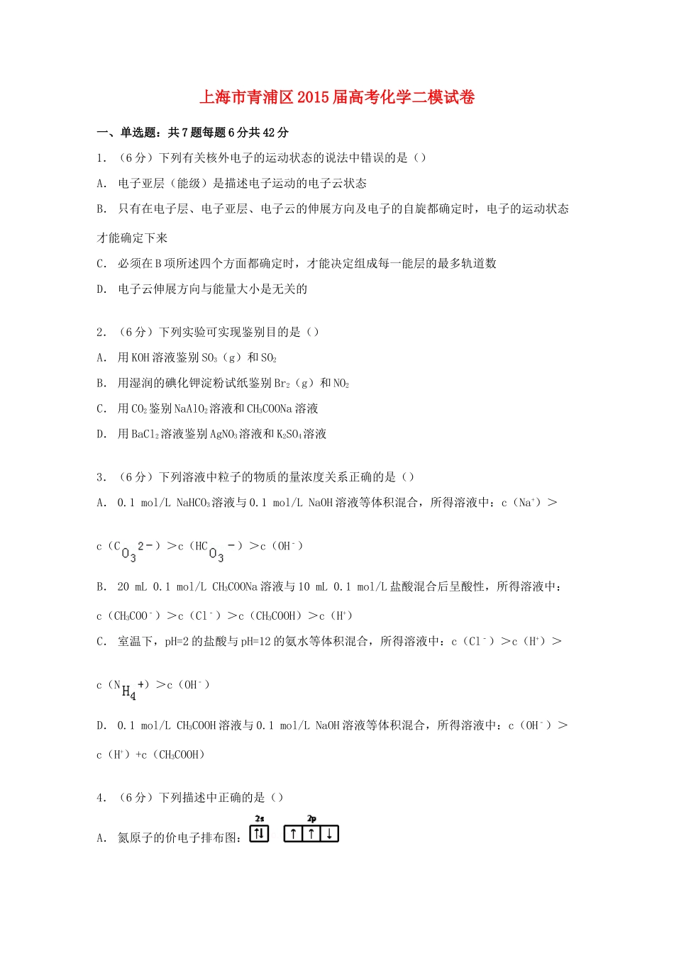 上海市青浦区高考化学二模试卷（含解析）-人教版高三全册化学试题_第1页