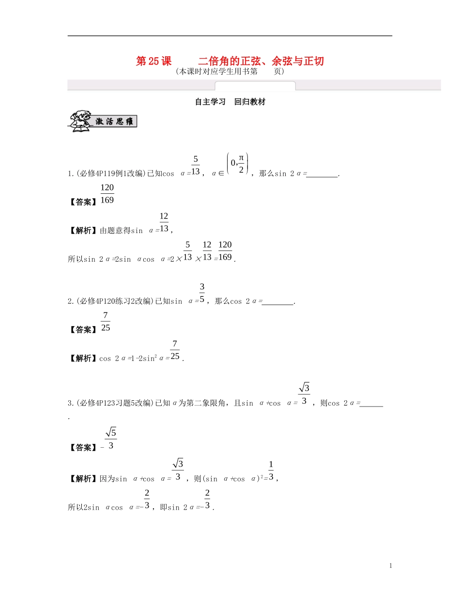 （江苏专用）高考数学大一轮复习 第四章 三角函数 第25课 二倍角的正弦、余弦与正切 文-人教版高三全册数学试题_第1页