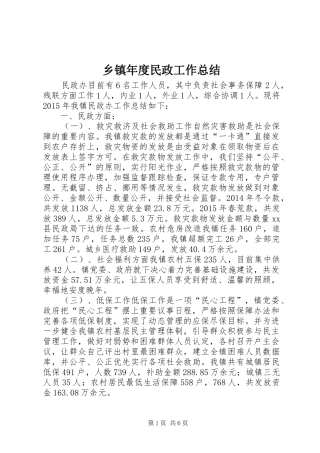 乡镇年度民政工作总结 