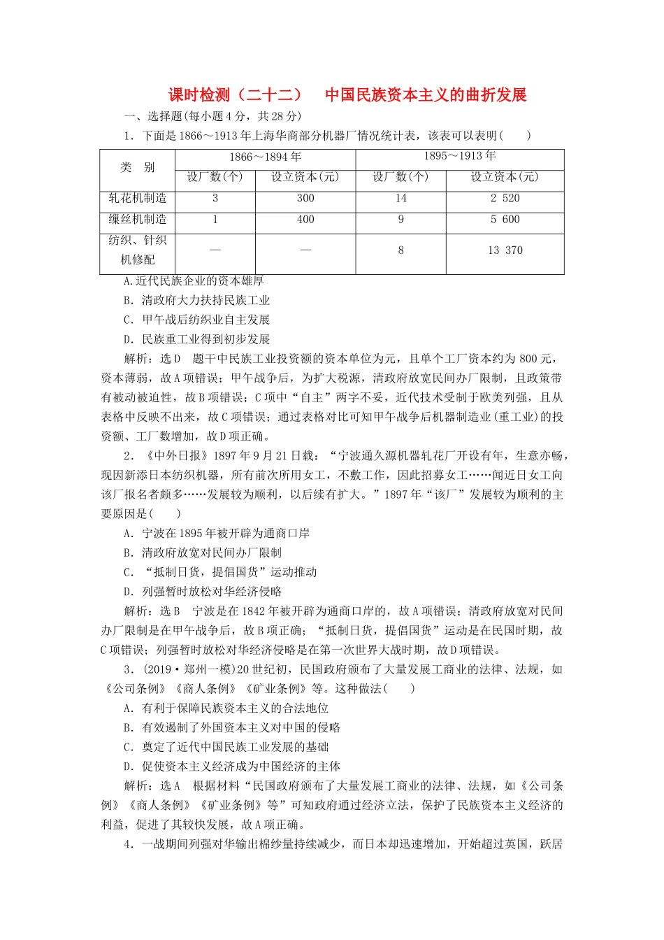 高考历史大一轮复习 课时检测（二十二）中国民族资本主义的曲折发展（含解析）北师大版-北师大版高三全册历史试题_第1页