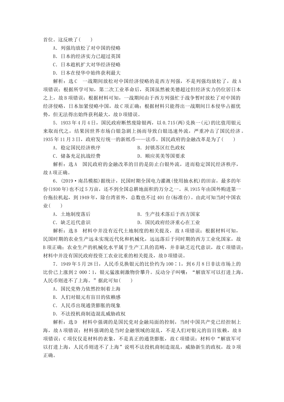 高考历史大一轮复习 课时检测（二十二）中国民族资本主义的曲折发展（含解析）北师大版-北师大版高三全册历史试题_第2页