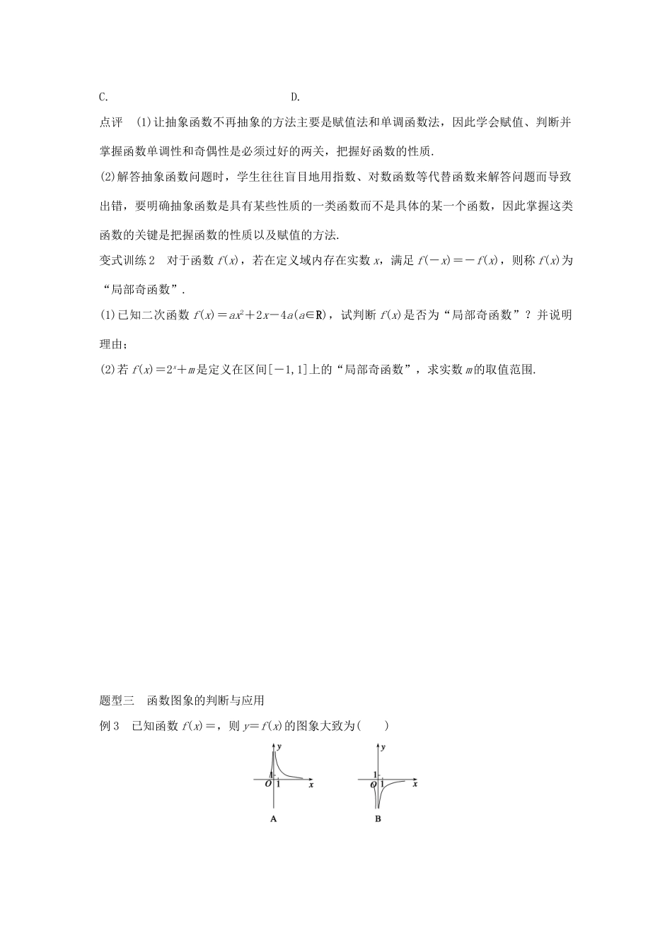 （全国通用）高考数学 考前三个月复习冲刺 专题3 第8练 突难点-抽象函数与函数图象 理-人教版高三全册数学试题_第2页