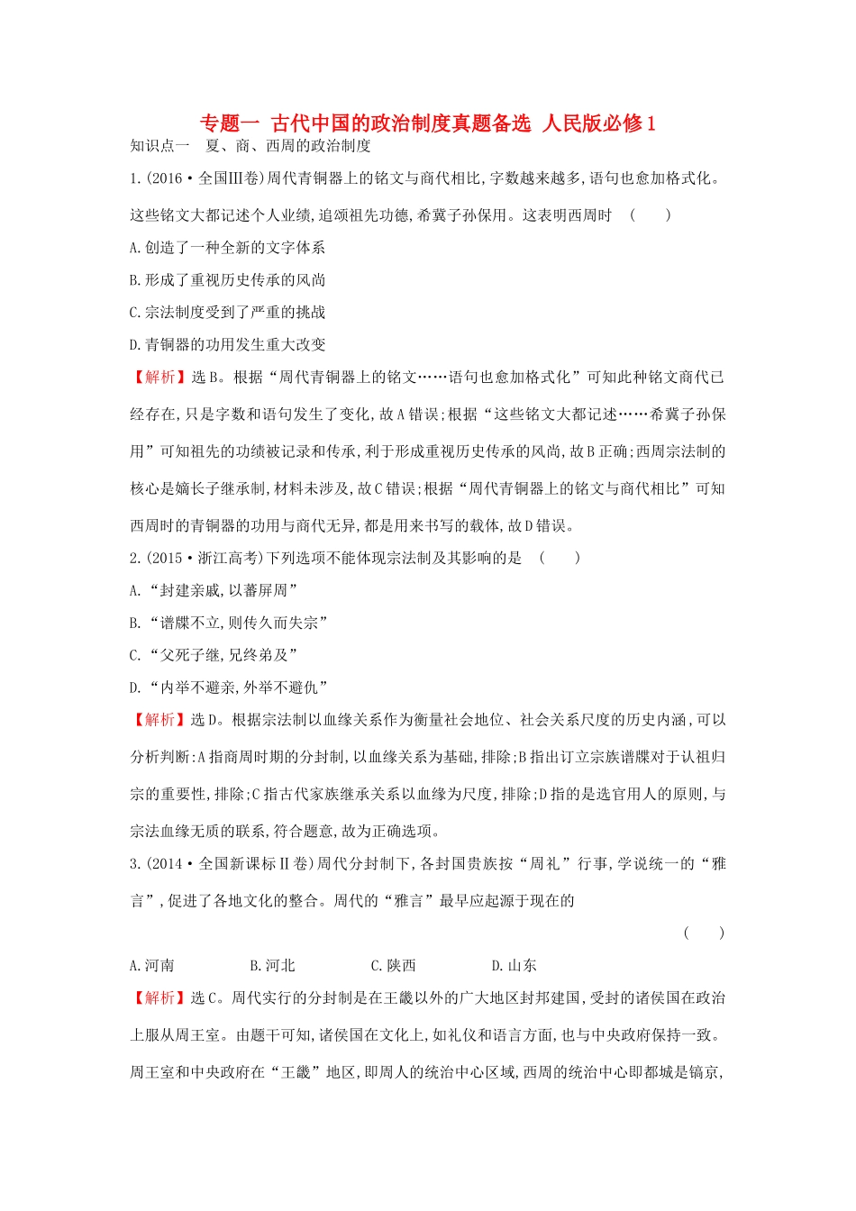 高中历史 专题一 古代中国的政治制度真题备选 人民版必修1-人民版高一必修1历史试题_第1页