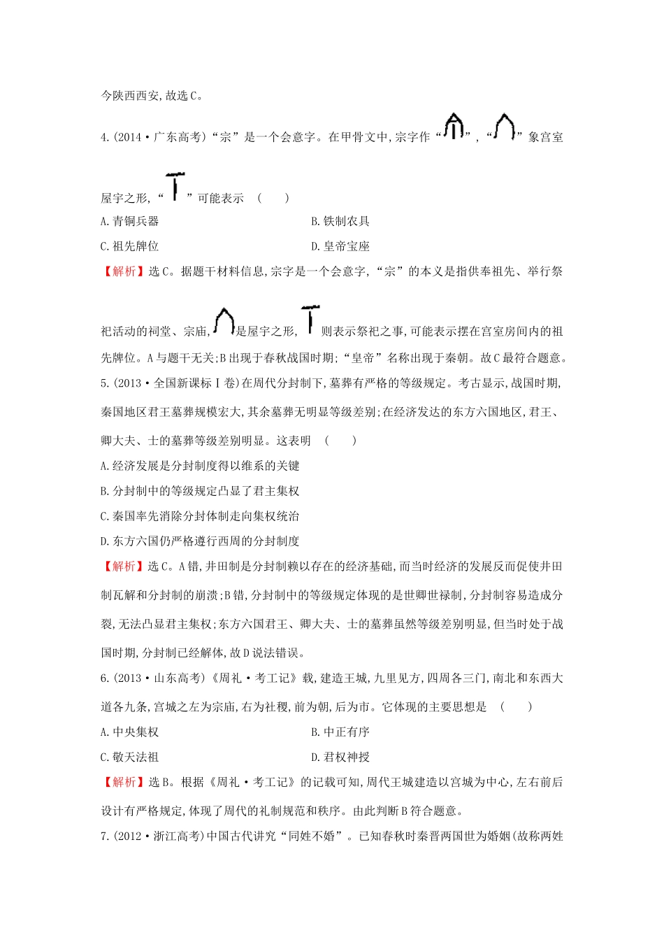 高中历史 专题一 古代中国的政治制度真题备选 人民版必修1-人民版高一必修1历史试题_第2页