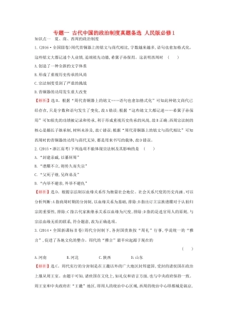 高中历史 专题一 古代中国的政治制度真题备选 人民版必修1-人民版高一必修1历史试题