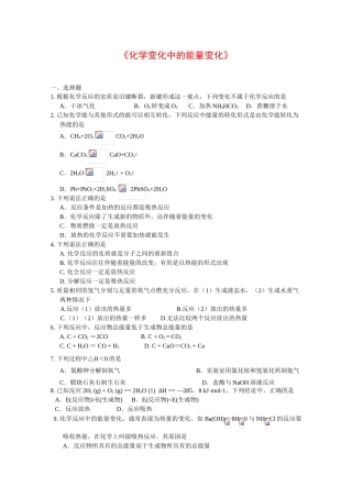 高中化学：4.2《化学变化中的能量变化》单元测试（沪科版高一第一学期）