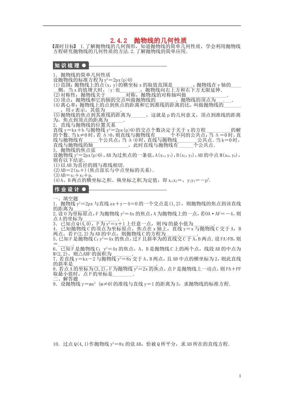 高中数学 2.4.2抛物线的几何性质同步练习（含解析）苏教版选修1-1-苏教版高二选修1-1数学试题_第1页