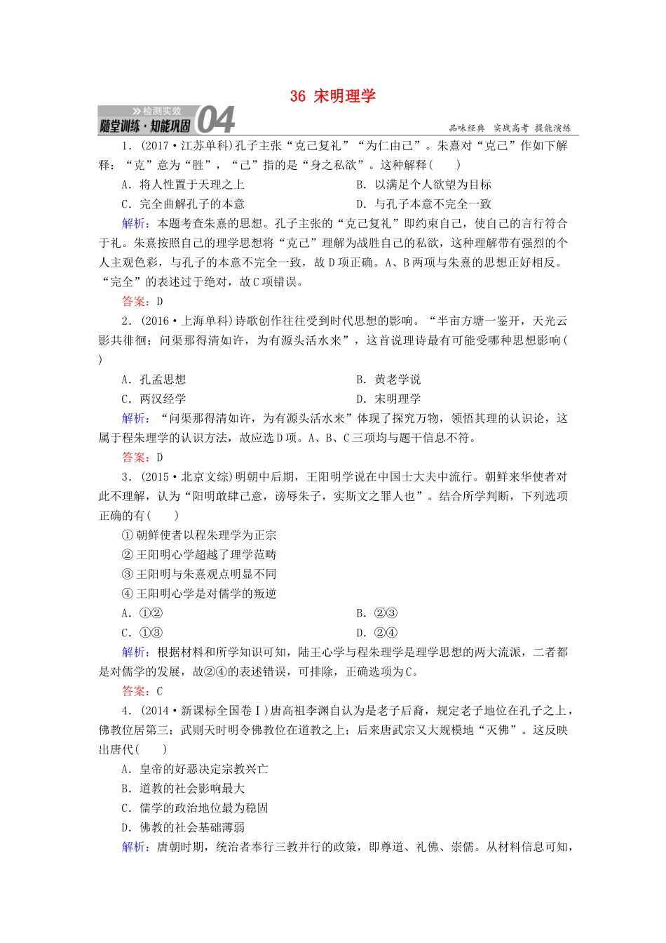 高考历史一轮总复习 第十二单元 中国传统文化主流思想的演变和古代中国的科学技术与文学艺术 36 宋明理学试题 新人教版-新人教版高三全册历史试题_第1页