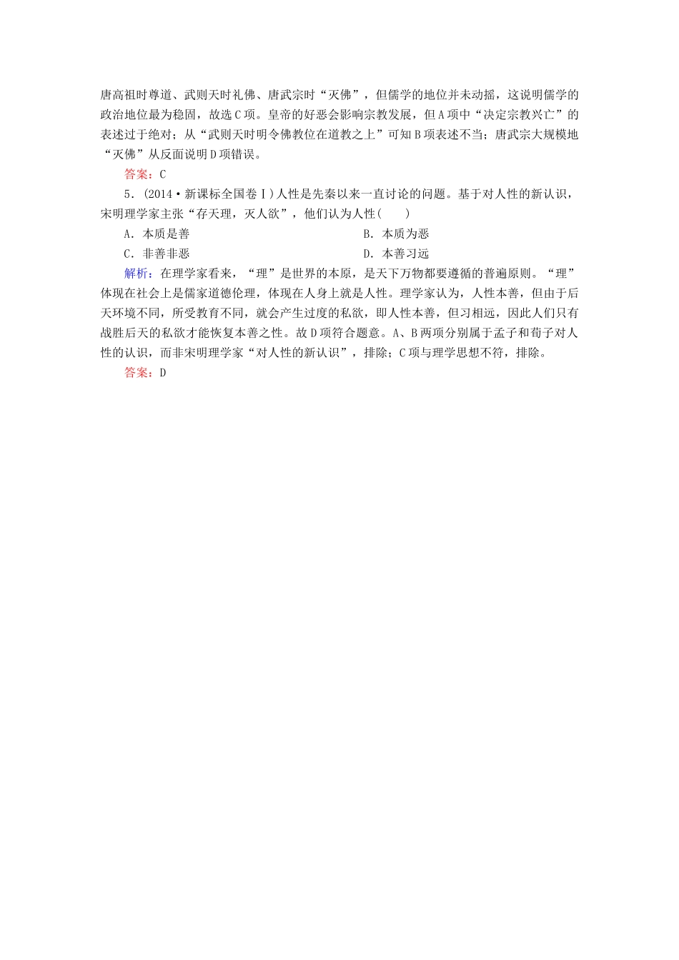 高考历史一轮总复习 第十二单元 中国传统文化主流思想的演变和古代中国的科学技术与文学艺术 36 宋明理学试题 新人教版-新人教版高三全册历史试题_第2页