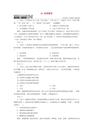高考历史一轮总复习 第十二单元 中国传统文化主流思想的演变和古代中国的科学技术与文学艺术 36 宋明理学试题 新人教版-新人教版高三全册历史试题