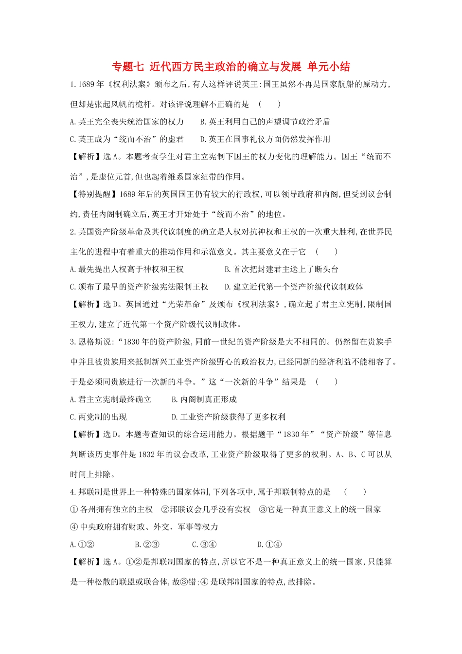 高中历史 专题七 近代西方民主政治的确立与发展 单元小结练习 人民版必修1-人民版高一必修1历史试题_第1页