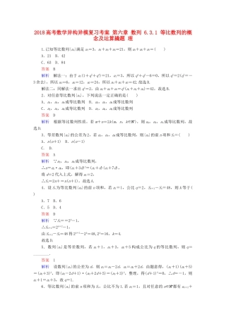 高考数学异构异模复习 第六章 数列 6.3.1 等比数列的概念及运算撬题 理-人教版高三全册数学试题
