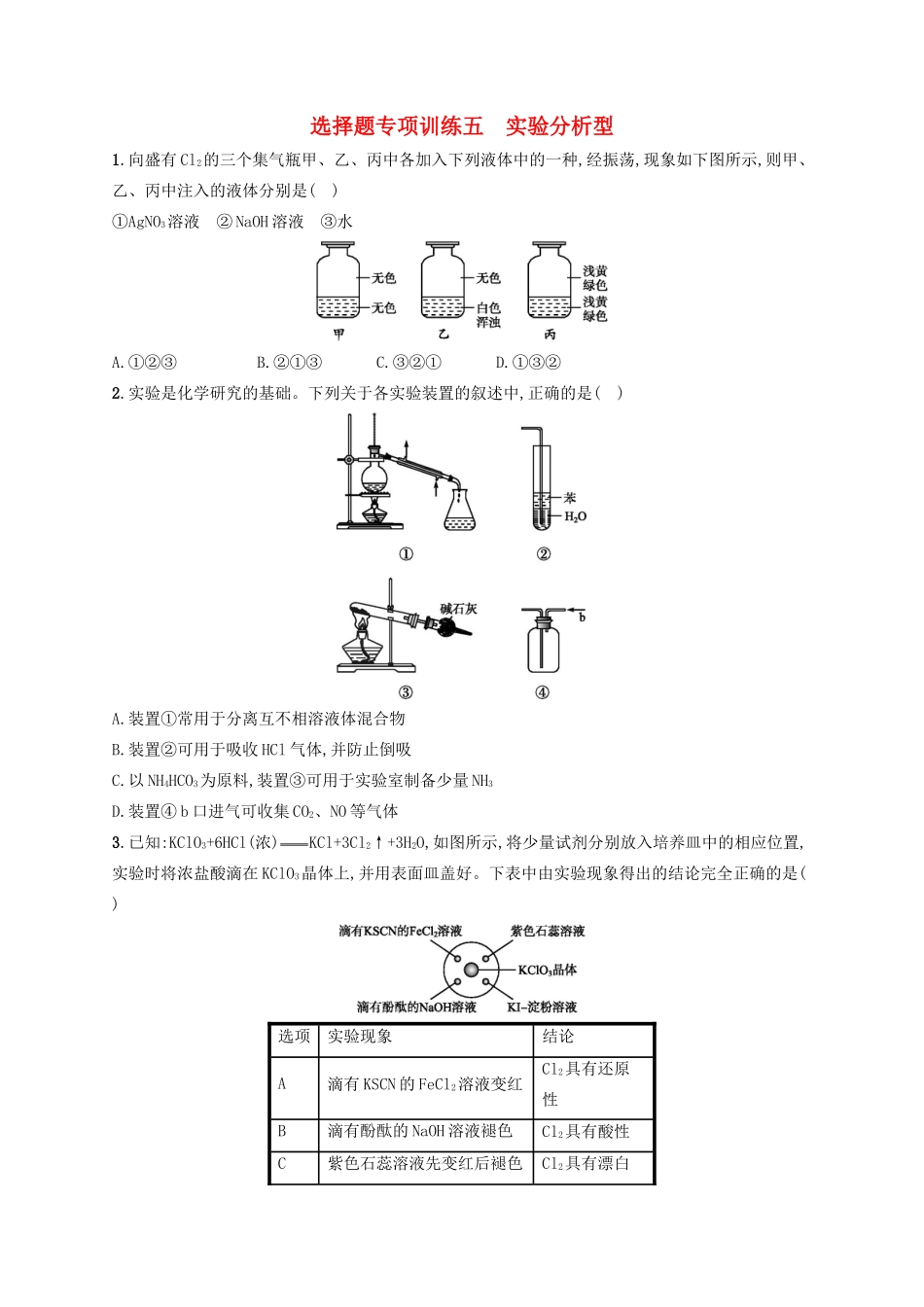 四川省广安市高考化学二轮复习 选择题专项训练5 实验分析型-人教版高三全册化学试题_第1页
