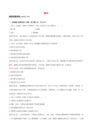 高中化学 5.1.1糖类课时作业 苏教版选修5-苏教版高二选修5化学试题