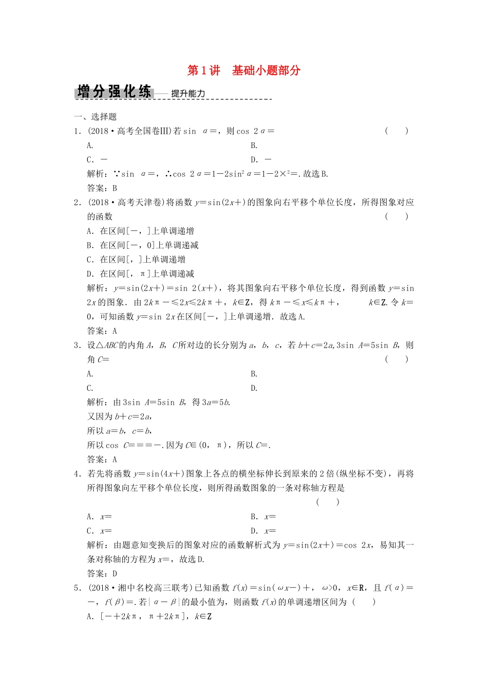 高考数学大二轮复习 专题4 三角函数、解三角形 第1讲 基础小题部分增分强化练 文-人教版高三全册数学试题_第1页
