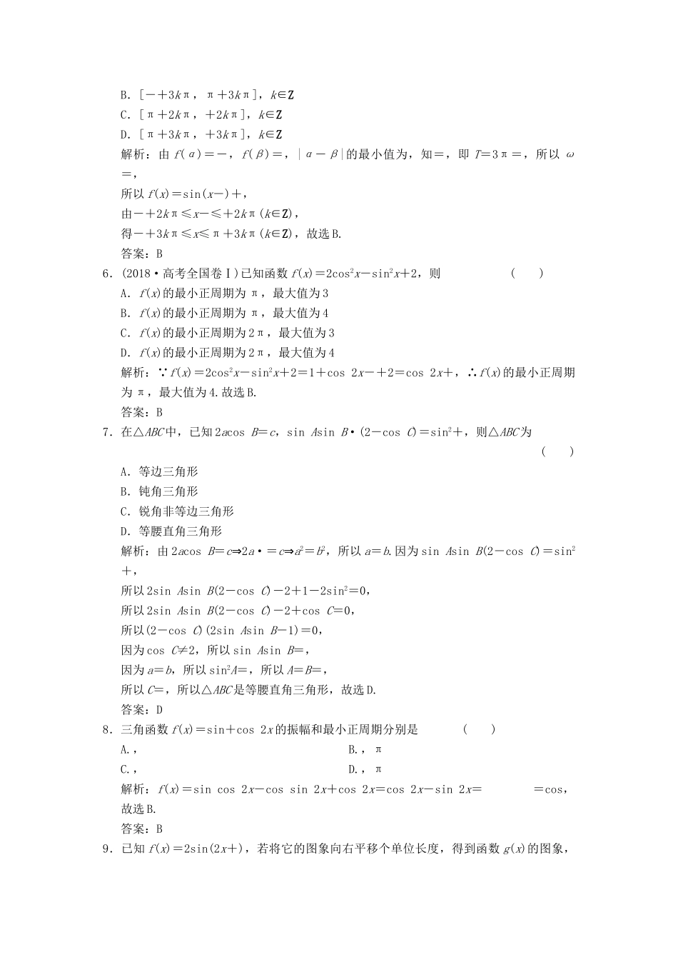 高考数学大二轮复习 专题4 三角函数、解三角形 第1讲 基础小题部分增分强化练 文-人教版高三全册数学试题_第2页