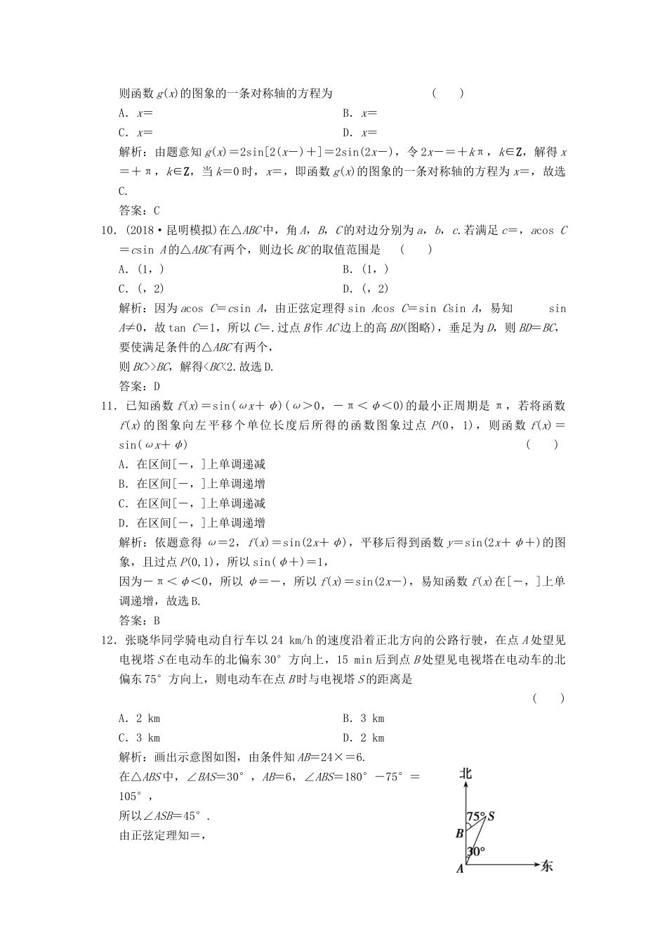高考数学大二轮复习 专题4 三角函数、解三角形 第1讲 基础小题部分增分强化练 文-人教版高三全册数学试题_第3页
