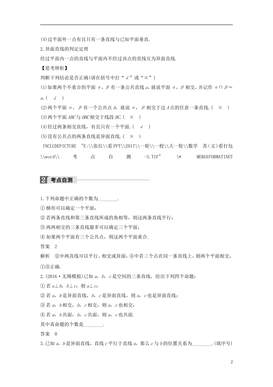（江苏专用）高考数学大一轮复习 第八章 立体几何 8.2 空间点、直线、平面之间的位置关系教师用书 文 苏教版-苏教版高三全册数学试题_第2页