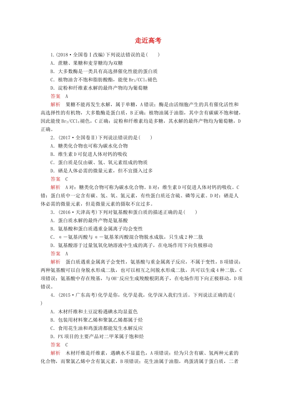 高中化学 第四章 生命中的基础有机化学物质走向高考（含解析）新人教版选修5.-新人教版高二选修5化学试题_第1页
