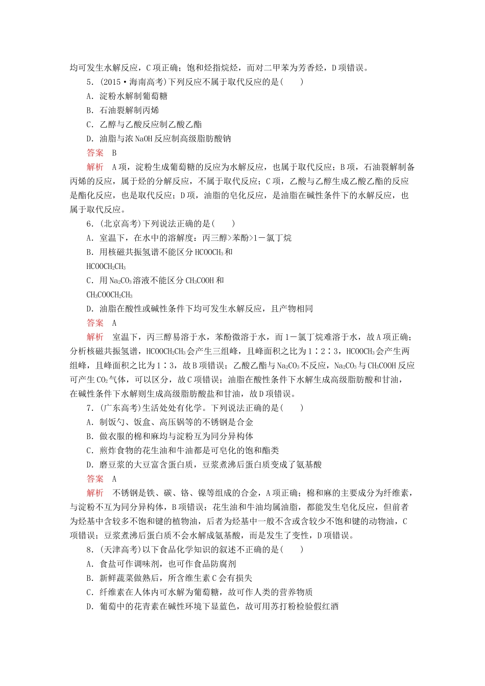 高中化学 第四章 生命中的基础有机化学物质走向高考（含解析）新人教版选修5.-新人教版高二选修5化学试题_第2页