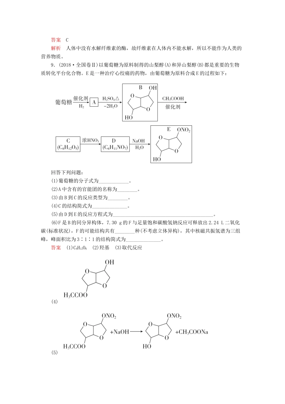 高中化学 第四章 生命中的基础有机化学物质走向高考（含解析）新人教版选修5.-新人教版高二选修5化学试题_第3页