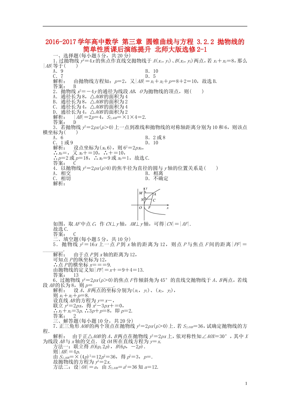 高中数学 第三章 圆锥曲线与方程 3.2.2 拋物线的简单性质课后演练提升 北师大版选修2-1-北师大版高二选修2-1数学试题_第1页