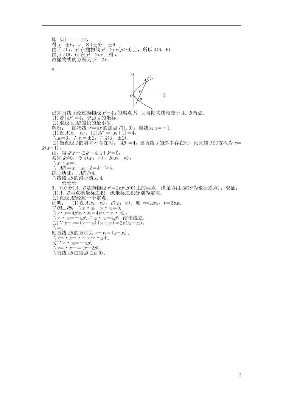 高中数学 第三章 圆锥曲线与方程 3.2.2 拋物线的简单性质课后演练提升 北师大版选修2-1-北师大版高二选修2-1数学试题_第2页