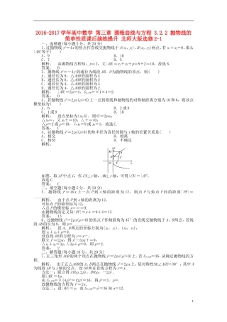 高中数学 第三章 圆锥曲线与方程 3.2.2 拋物线的简单性质课后演练提升 北师大版选修2-1-北师大版高二选修2-1数学试题