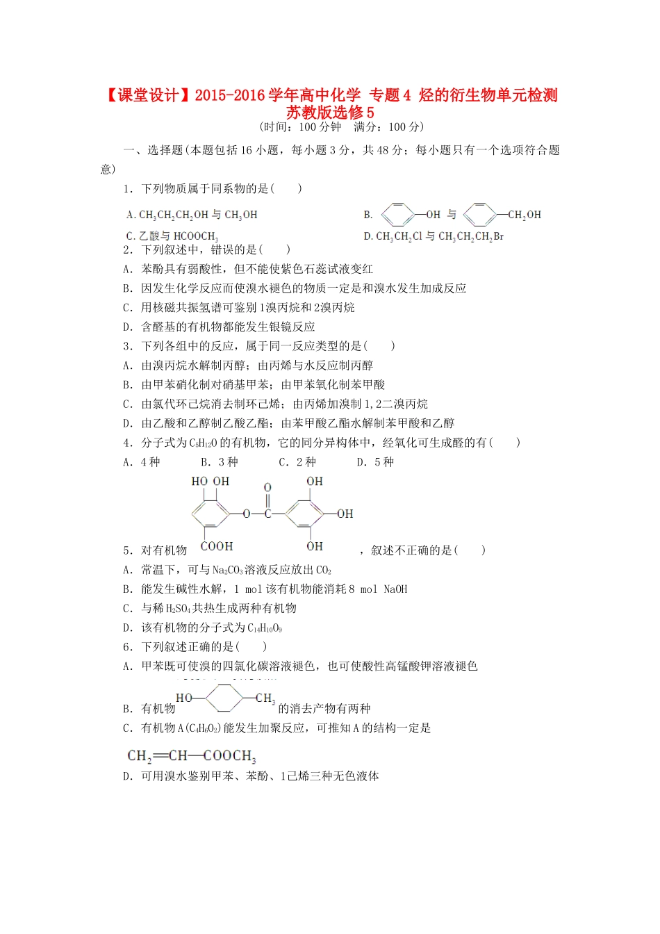 高中化学 专题4 烃的衍生物单元检测 苏教版选修5-苏教版高二选修5化学试题_第1页