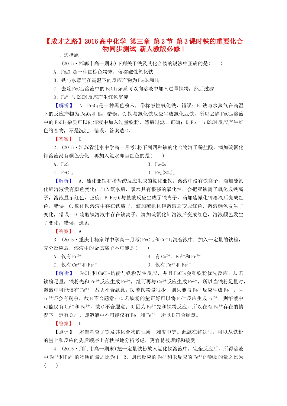 高中化学 第三章 第2节 第3课时铁的重要化合物同步测试 新人教版必修1-新人教版高一必修1化学试题_第1页