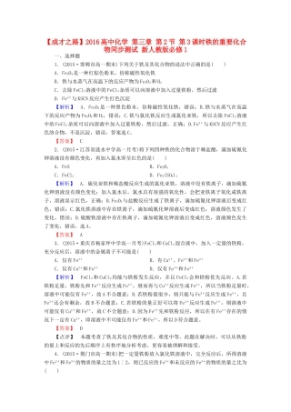高中化学 第三章 第2节 第3课时铁的重要化合物同步测试 新人教版必修1-新人教版高一必修1化学试题