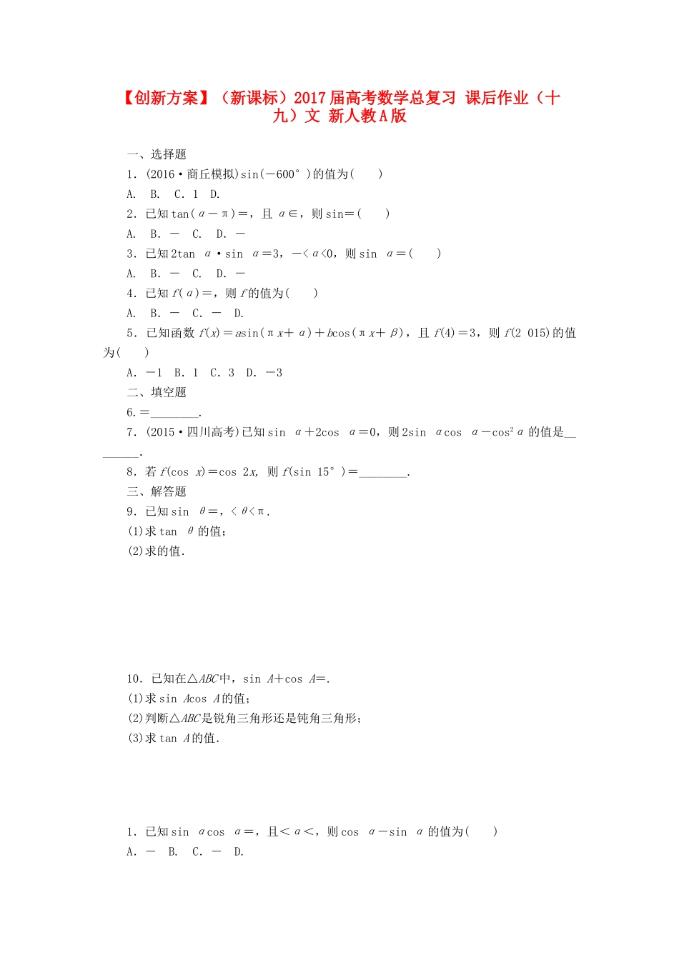 （新课标）高考数学总复习 课后作业（十九）文 新人教A版-新人教A版高三全册数学试题_第1页
