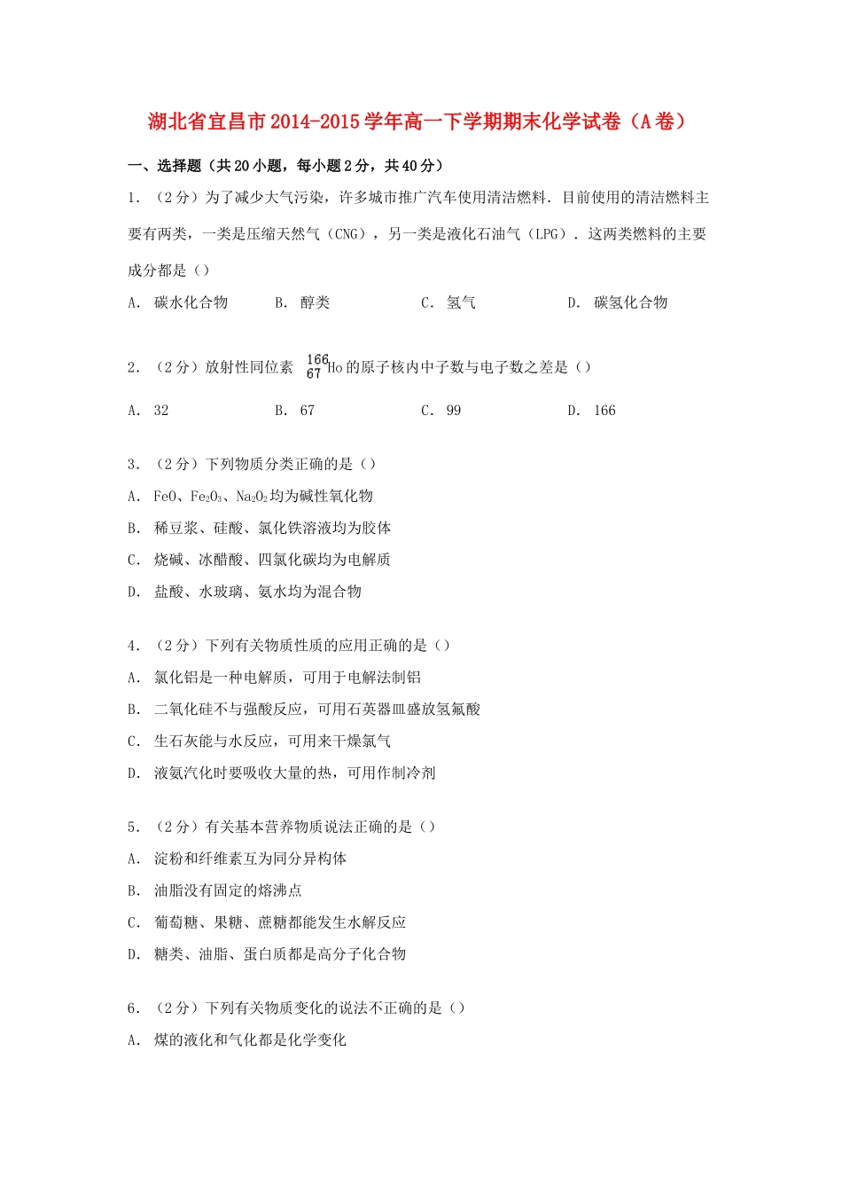 湖北省宜昌市高一化学下学期期末试卷（A卷）（含解析）-人教版高一全册化学试题_第1页