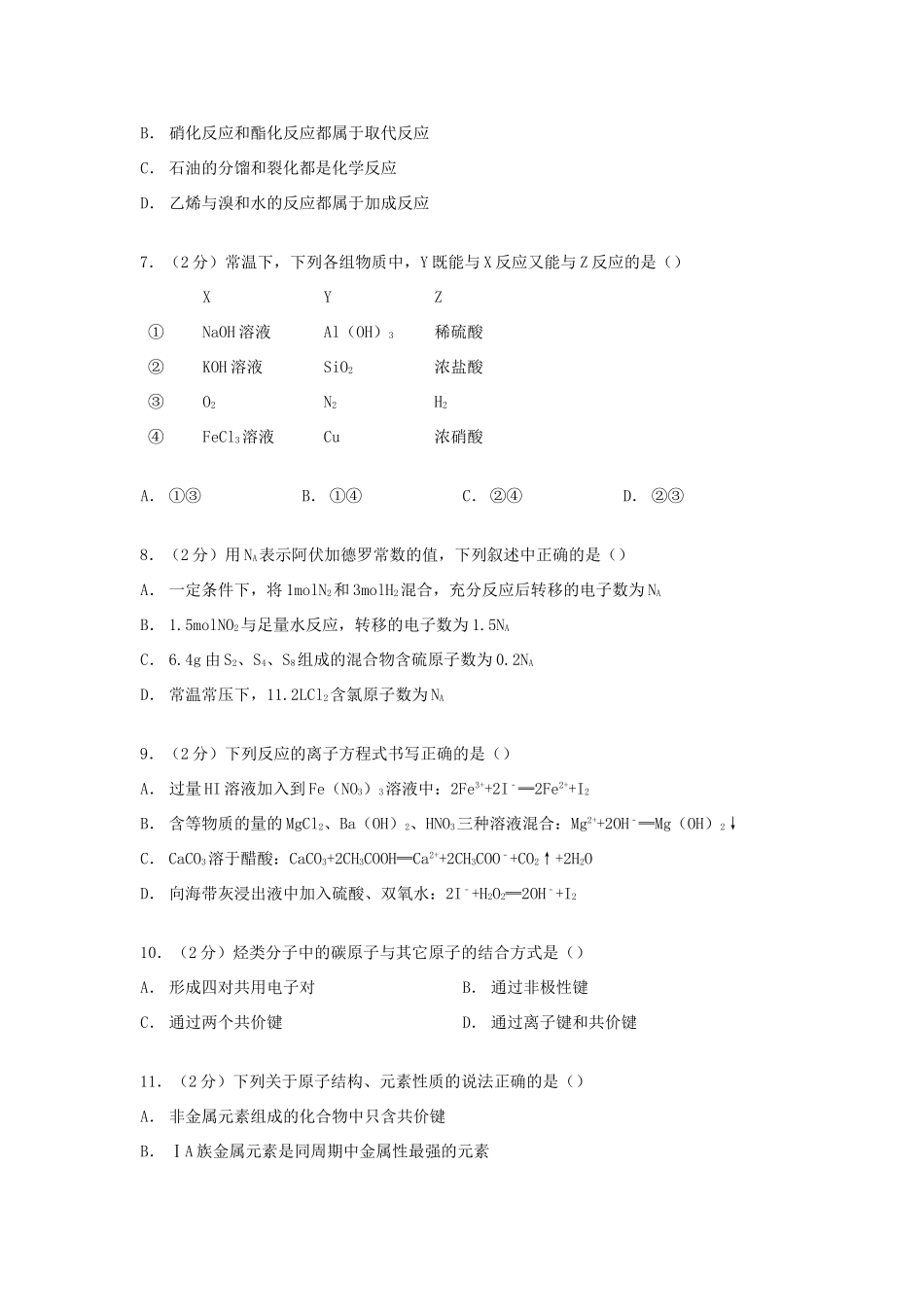 湖北省宜昌市高一化学下学期期末试卷（A卷）（含解析）-人教版高一全册化学试题_第2页
