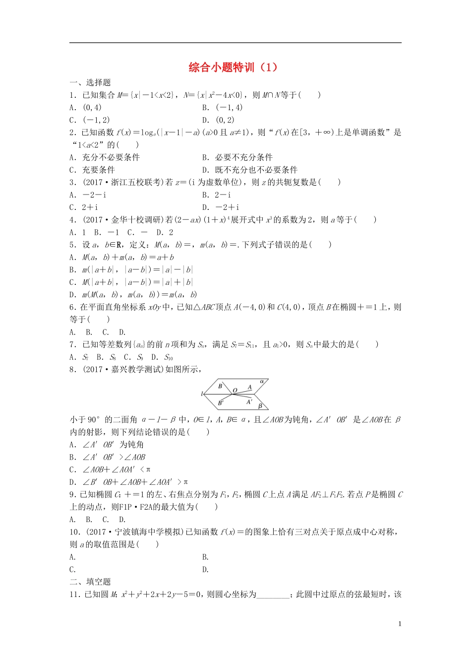 （浙江专版）高考数学一轮复习 精选提分练 综合小题特训（1）-人教版高三全册数学试题_第1页