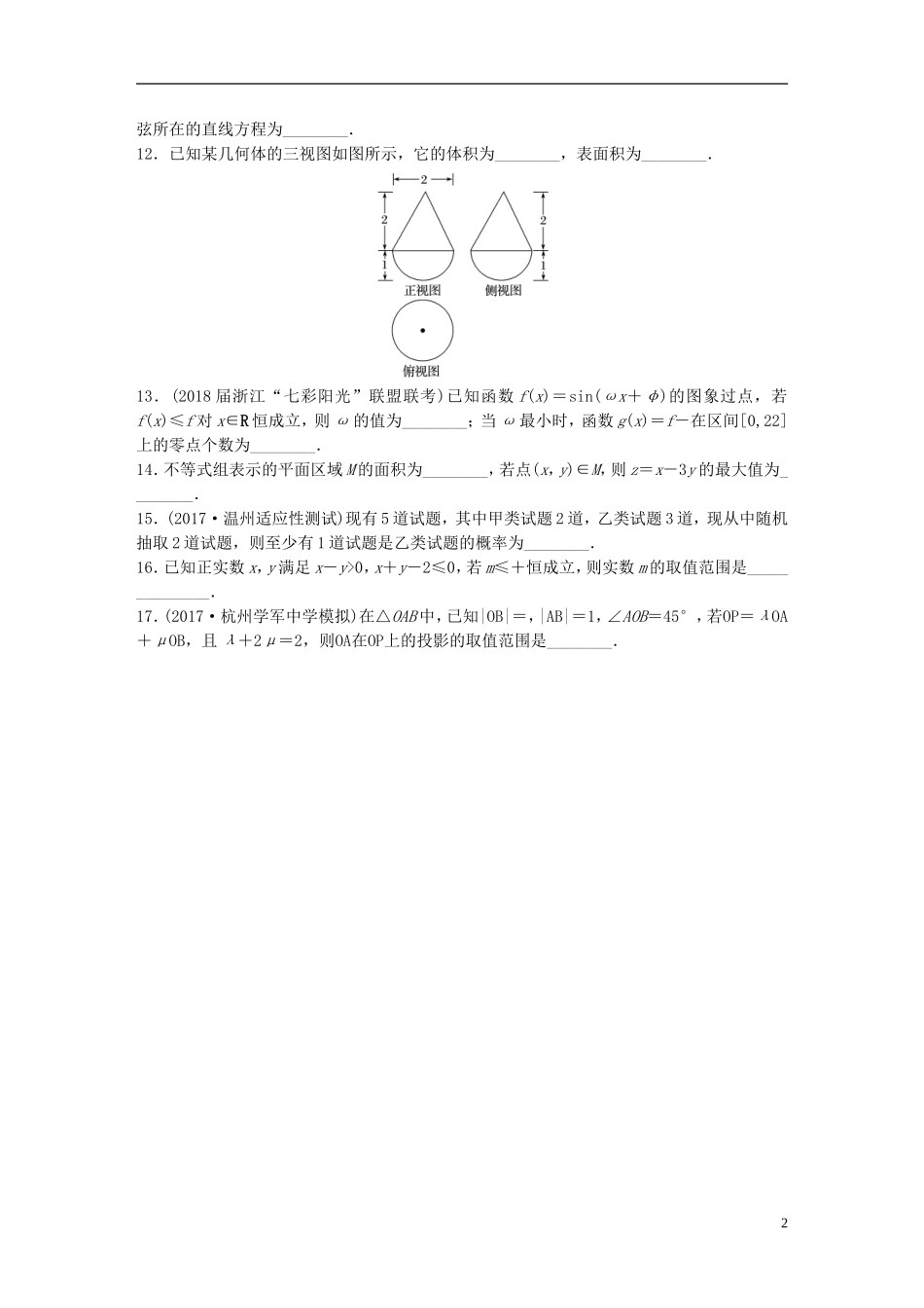 （浙江专版）高考数学一轮复习 精选提分练 综合小题特训（1）-人教版高三全册数学试题_第2页