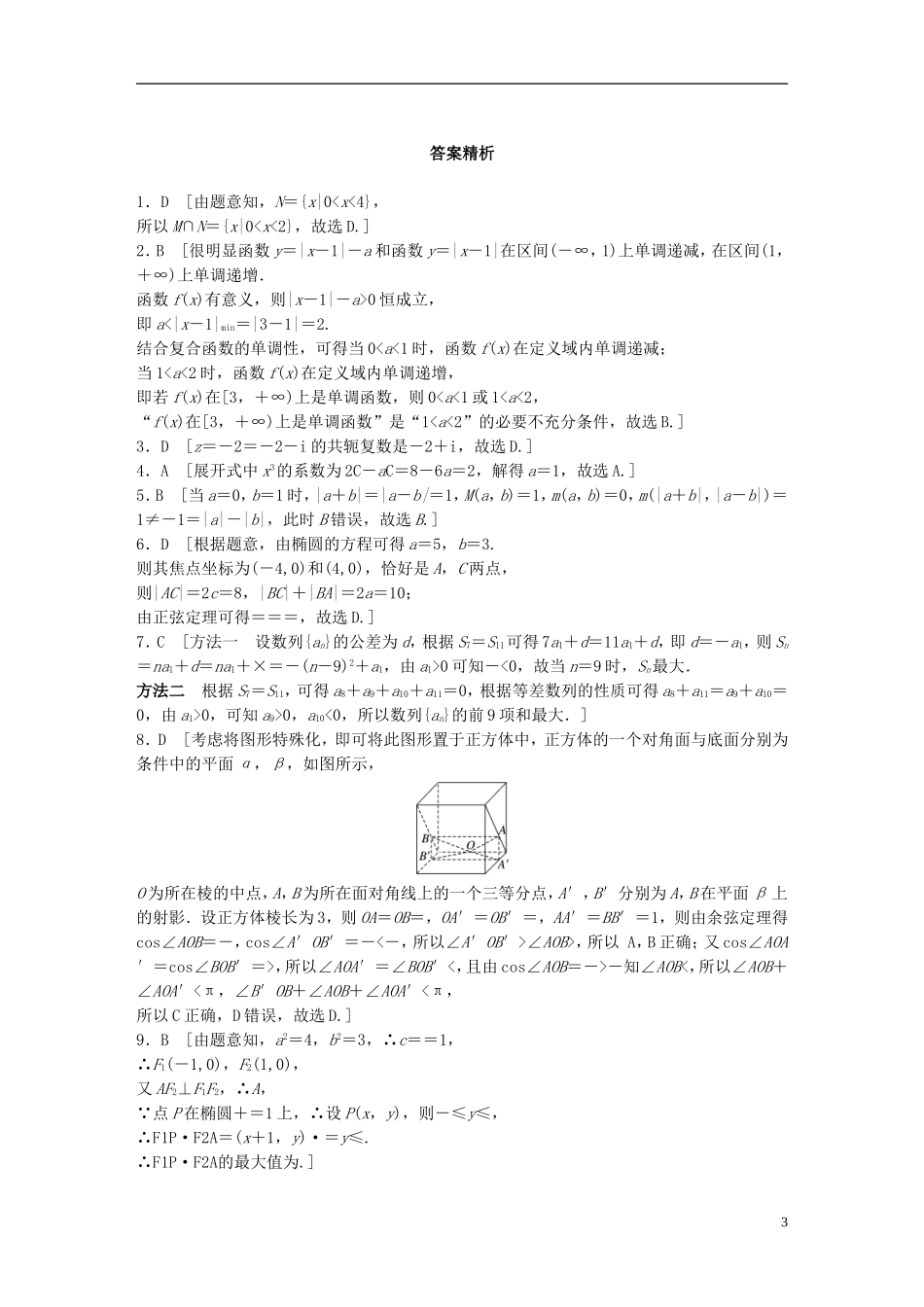 （浙江专版）高考数学一轮复习 精选提分练 综合小题特训（1）-人教版高三全册数学试题_第3页