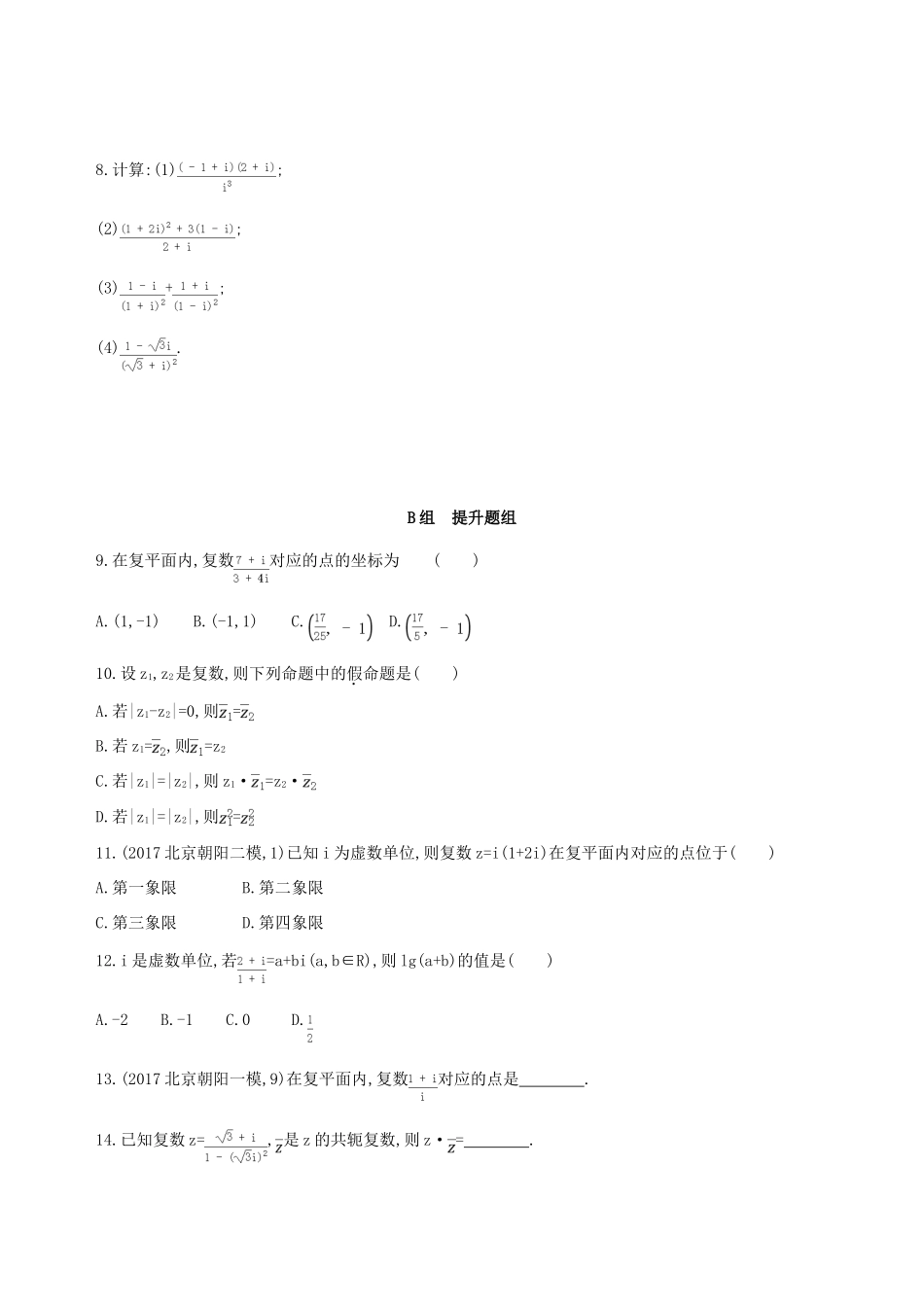 （北京专用）高考数学一轮复习 第十二章 复数、算法初步、推理与证明 第一节 数系的扩充与复数的引入作业本 理-人教版高三全册数学试题_第2页