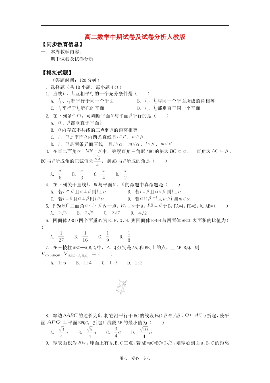 高二数学中期试卷及试卷分析人教版知识精讲_第1页