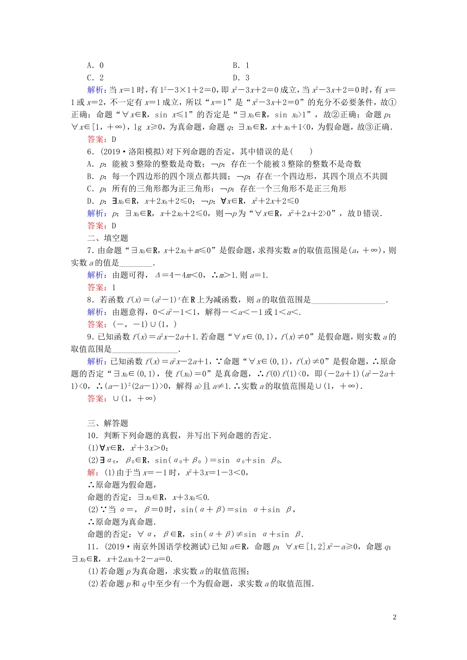 高中数学 第1章 常用逻辑用语 1.4 全称量词与存在量词练习 新人教A版选修2-1-新人教A版高二选修2-1数学试题_第2页